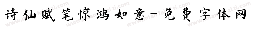 诗仙赋笔惊鸿如意字体转换
