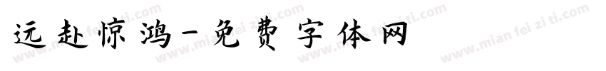 远赴惊鸿字体转换