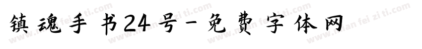 镇魂手书24号字体转换