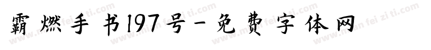 霸燃手书197号字体转换