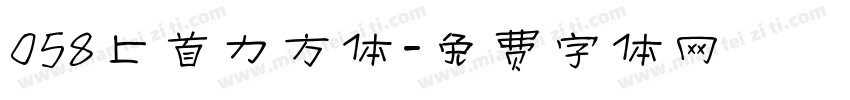 058上首力方体字体转换