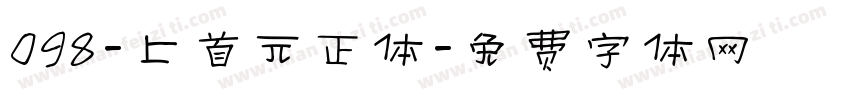 098-上首元正体字体转换