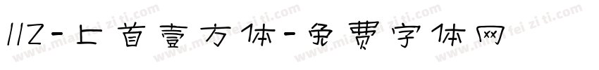 112-上首壹方体字体转换