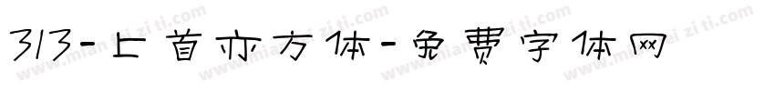 313-上首亦方体字体转换