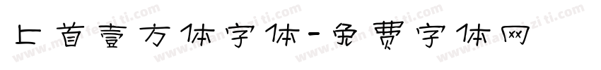 上首壹方体字体字体转换
