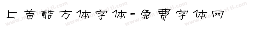 上首酷方体字体字体转换