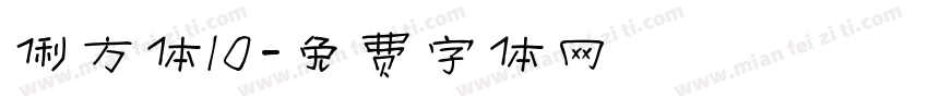 俐方体10字体转换