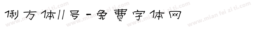 俐方体11号字体转换