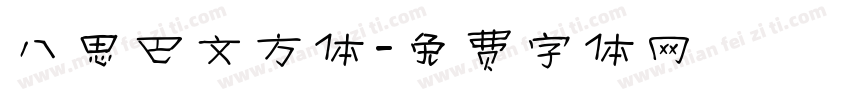 八思巴文方体字体转换