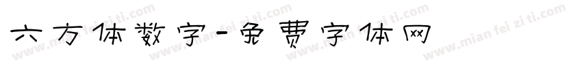 六方体数字字体转换