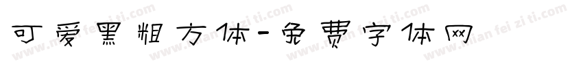 可爱黑粗方体字体转换