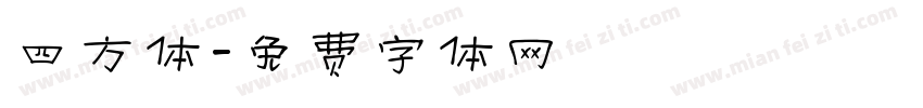 四方体字体转换