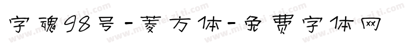 字魂98号-菱方体字体转换