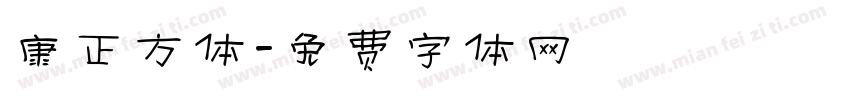 康正方体字体转换