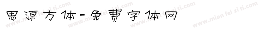 思源方体字体转换