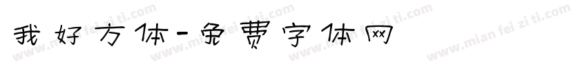 我好方体字体转换