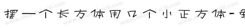 摆一个长方体用几个小正方体字体转换