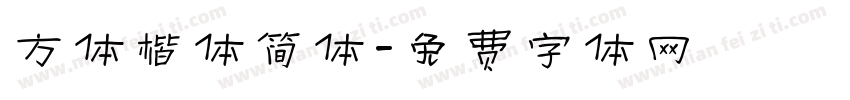 方体楷体简体字体转换
