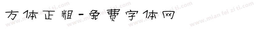 方体正粗字体转换