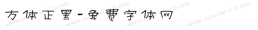 方体正黑字体转换