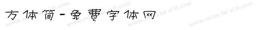 方体简字体转换