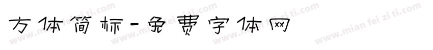 方体简标字体转换