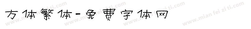 方体繁体字体转换
