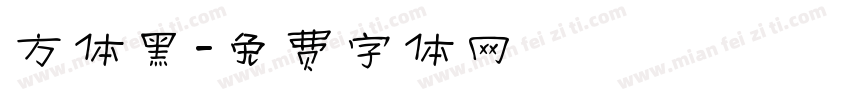 方体黑字体转换