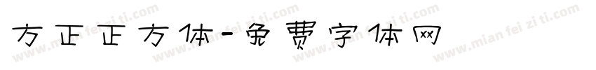 方正正方体字体转换