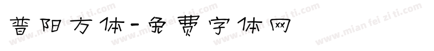 普阳方体字体转换