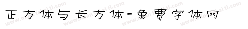 正方体与长方体字体转换