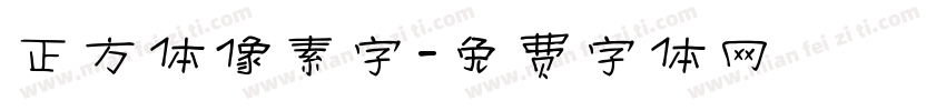 正方体像素字字体转换