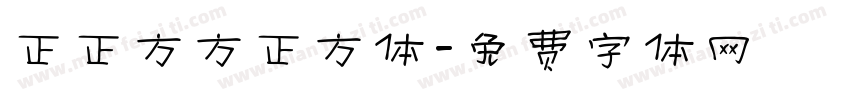 正正方方正方体字体转换