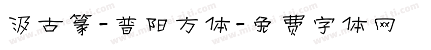 汲古篆-普阳方体字体转换