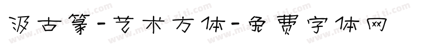 汲古篆-艺术方体字体转换