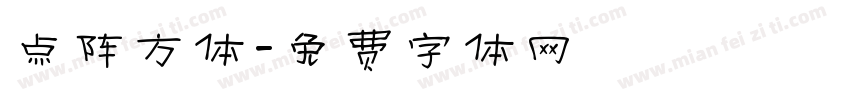 点阵方体字体转换