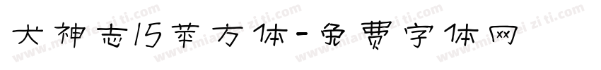 犬神志15苹方体字体转换