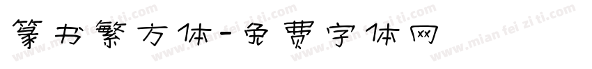 篆书繁方体字体转换