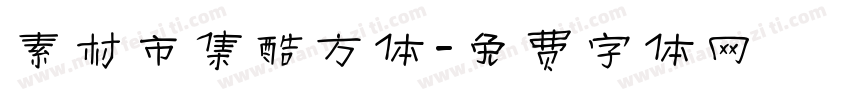 素材市集酷方体字体转换