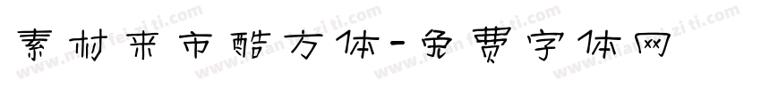 素材来市酷方体字体转换