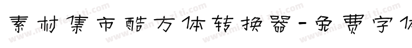 素材集市酷方体转换器字体转换