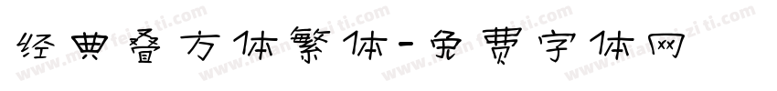 经典叠方体繁体字体转换