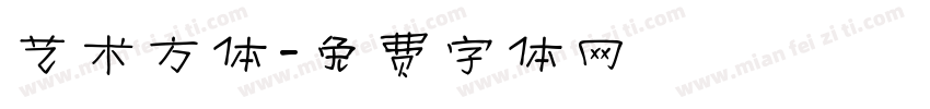 艺术方体字体转换