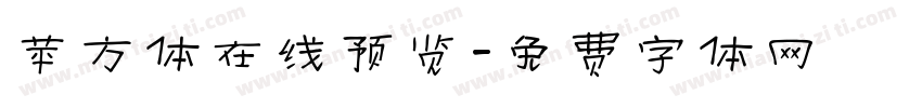 苹方体在线预览字体转换