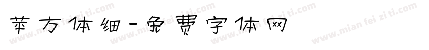 苹方体细字体转换