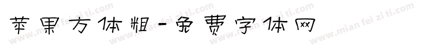苹果方体粗字体转换