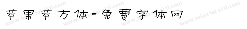 苹果苹方体字体转换