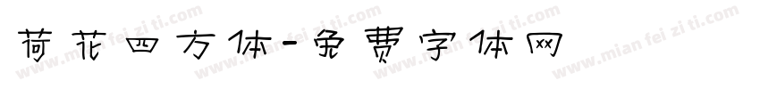荷花四方体字体转换