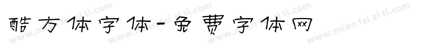 酷方体字体字体转换