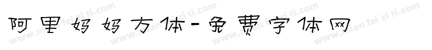 阿里妈妈方体字体转换